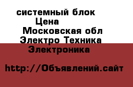 системный блок LG › Цена ­ 1 500 - Московская обл. Электро-Техника » Электроника   